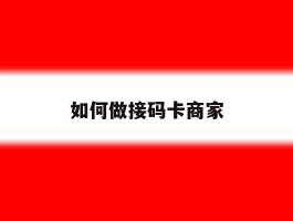 如何做接码卡商家