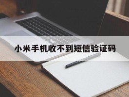 小米手机收不到短信验证码