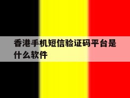 香港手机短信验证码平台是什么软件