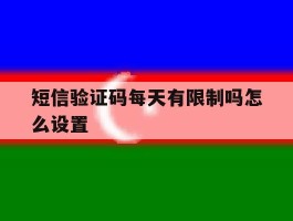 短信验证码每天有限制吗怎么设置