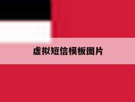 虚拟短信模板图片