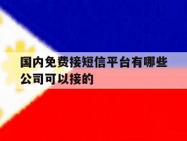 国内免费接短信平台有哪些公司可以接的的简单介绍