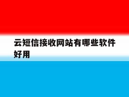 云短信接收网站有哪些软件好用