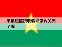 手机短信接收验证怎么关闭了呢