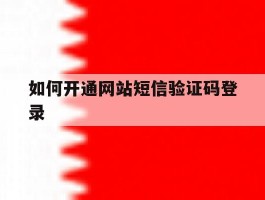 如何开通网站短信验证码登录