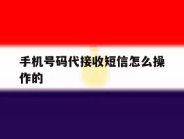 手机号码代接收短信怎么操作的