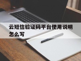 云短信验证码平台使用说明怎么写