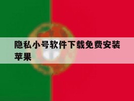 隐私小号软件下载免费安装苹果