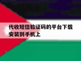 代收短信验证码的平台下载安装到手机上