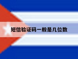 短信验证码一般是几位数