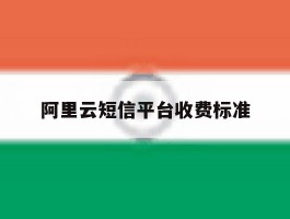 阿里云短信平台收费标准