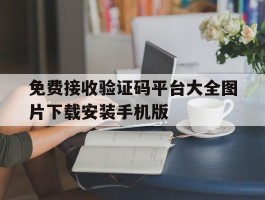 关于免费接收验证码平台大全图片下载安装手机版的信息