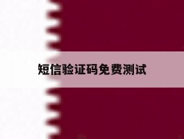 短信验证码免费测试
