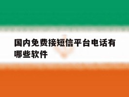国内免费接短信平台电话有哪些软件