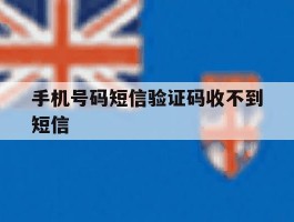 手机号码短信验证码收不到短信