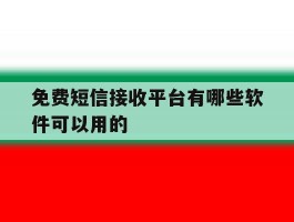 免费短信接收平台有哪些软件可以用的