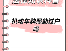 临时号牌车辆不能过户吗