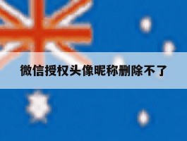 微信授权头像昵称删除不了