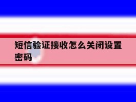 短信验证接收怎么关闭设置密码