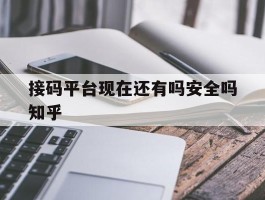 接码平台现在还有吗安全吗知乎的简单介绍