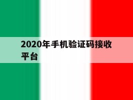 2020年手机验证码接收平台