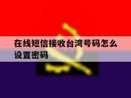 在线短信接收台湾号码怎么设置密码