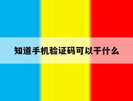 知道手机验证码可以干什么