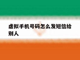 虚拟手机号码怎么发短信给别人