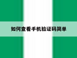 如何查看手机验证码简单