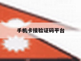 手机卡接验证码平台