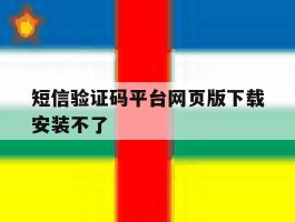 短信验证码平台网页版下载安装不了