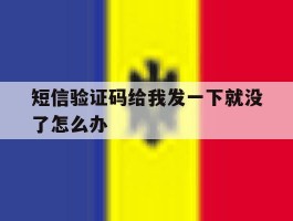 短信验证码给我发一下就没了怎么办