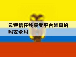 云短信在线接受平台是真的吗安全吗