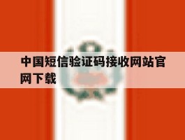 中国短信验证码接收网站官网下载