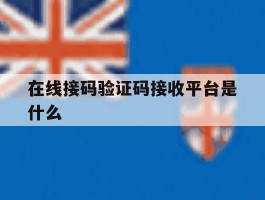 在线接码验证码接收平台是什么