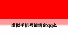 虚拟手机号能绑定qq么
