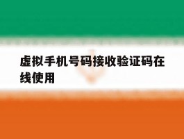 虚拟手机号码接收验证码在线使用