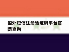 国外短信注册验证码平台官网查询