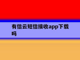 有信云短信接收app下载吗