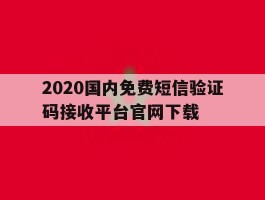 2020国内免费短信验证码接收平台官网下载的简单介绍