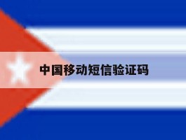 中国移动短信验证码