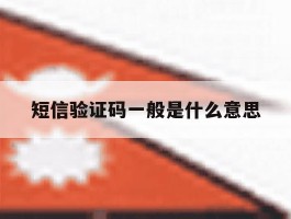 短信验证码一般是什么意思
