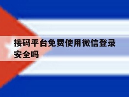 接码平台免费使用微信登录安全吗