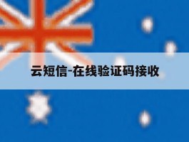 云短信-在线验证码接收