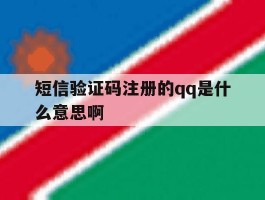短信验证码注册的qq是什么意思啊