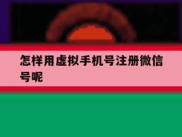 怎样用虚拟手机号注册微信号呢