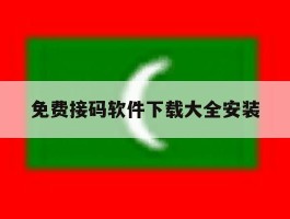 免费接码软件下载大全安装