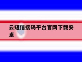 云短信接码平台官网下载安卓