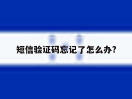 短信验证码忘记了怎么办?
