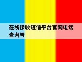 在线接收短信平台官网电话查询号